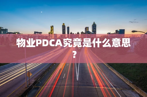 物业PDCA究竟是什么意思？