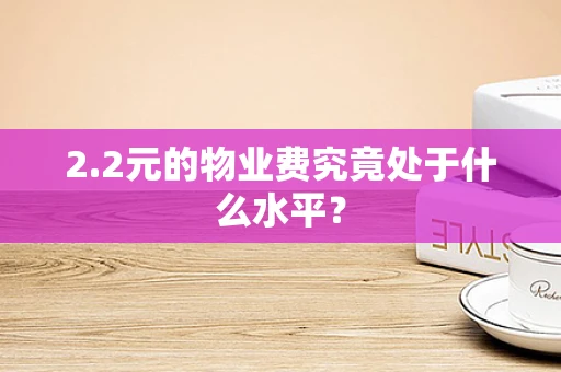 2.2元的物业费究竟处于什么水平？