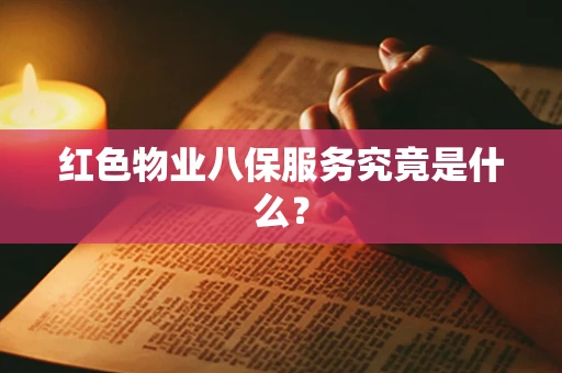 红色物业八保服务究竟是什么？