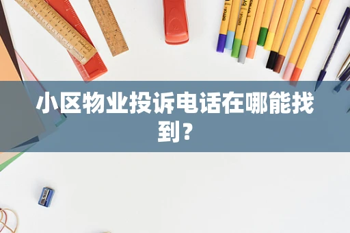 小区物业投诉电话在哪能找到？