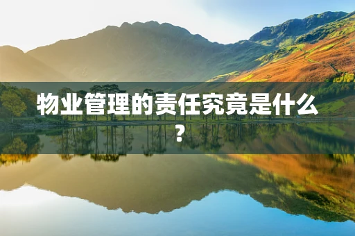 物业管理的责任究竟是什么？