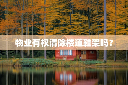 物业有权清除楼道鞋架吗？