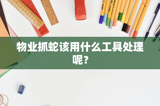 物业抓蛇该用什么工具处理呢？