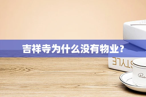 吉祥寺为什么没有物业？