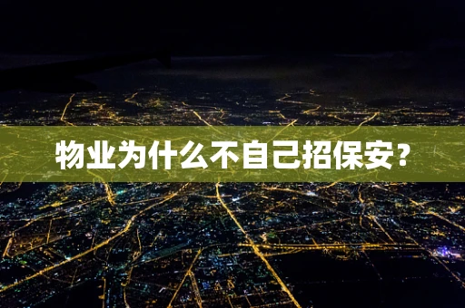 物业为什么不自己招保安？