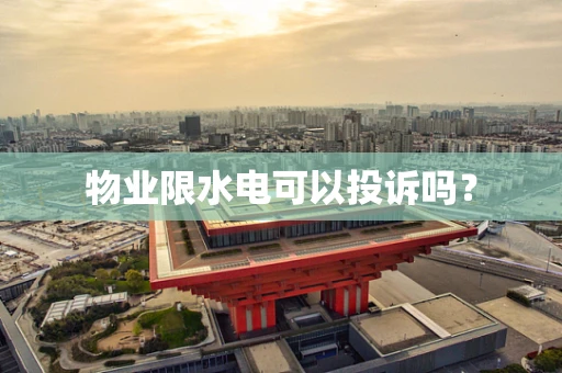 物业限水电可以投诉吗？