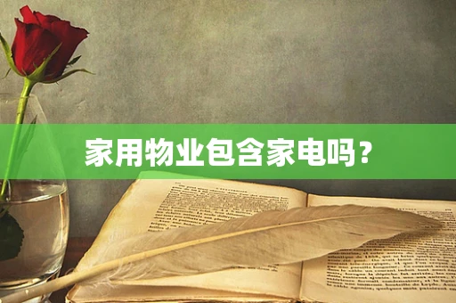 家用物业包含家电吗？