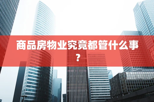 商品房物业究竟都管什么事？