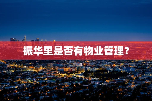 振华里是否有物业管理？