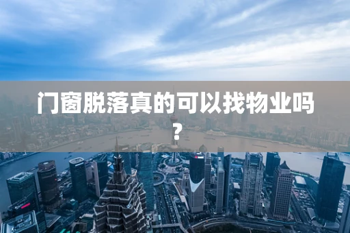 门窗脱落真的可以找物业吗？