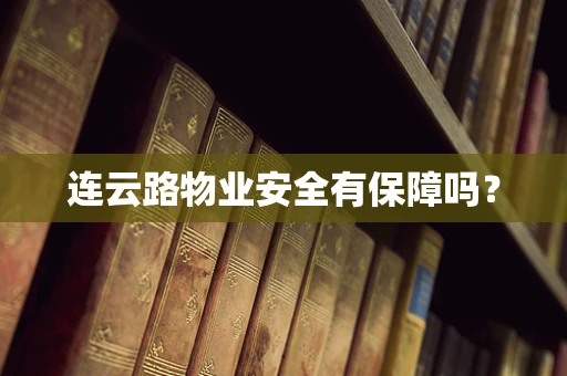 连云路物业安全有保障吗？