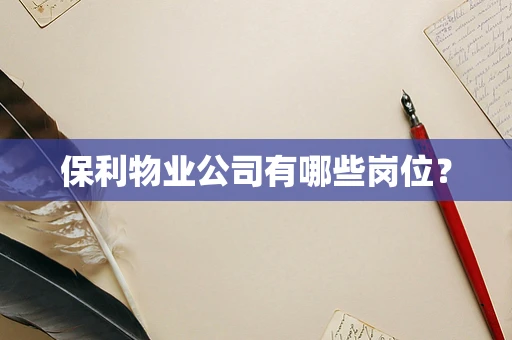保利物业公司有哪些岗位？