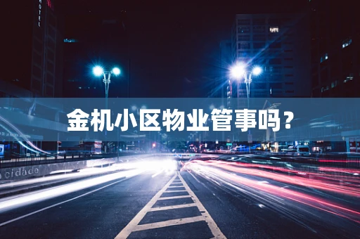 金机小区物业管事吗？