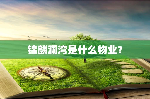 锦麟澜湾是什么物业？