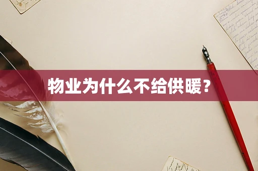 物业为什么不给供暖？