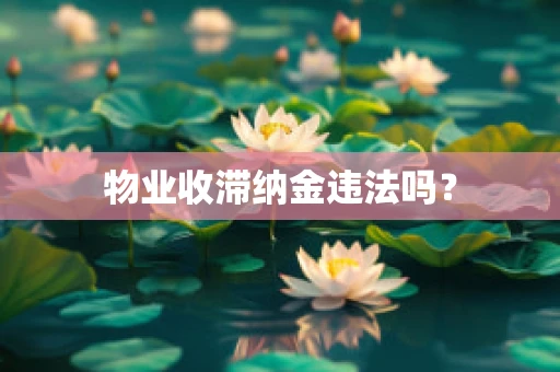 物业收滞纳金违法吗？