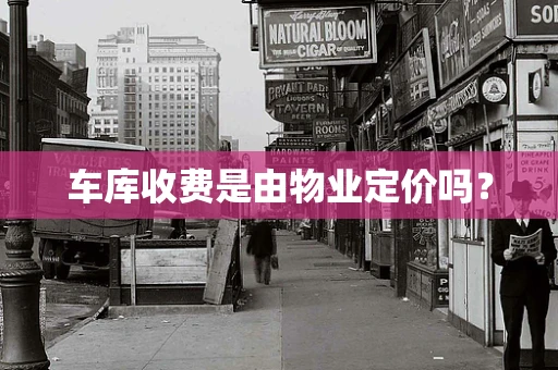 车库收费是由物业定价吗？