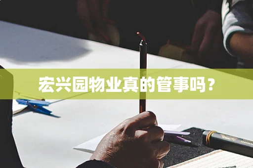 宏兴园物业真的管事吗？
