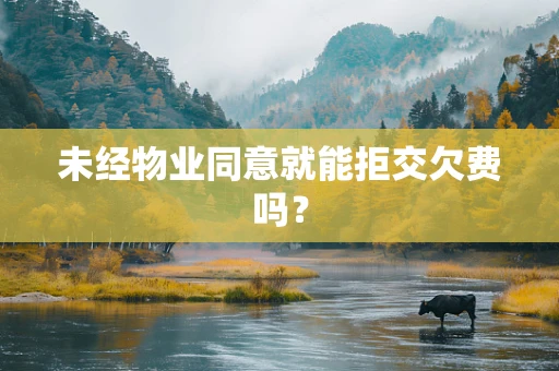 未经物业同意就能拒交欠费吗？