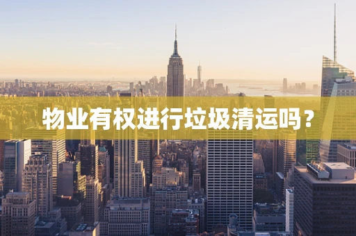 物业有权进行垃圾清运吗？