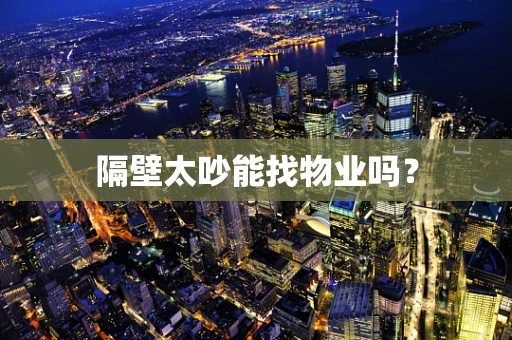 隔壁太吵能找物业吗？