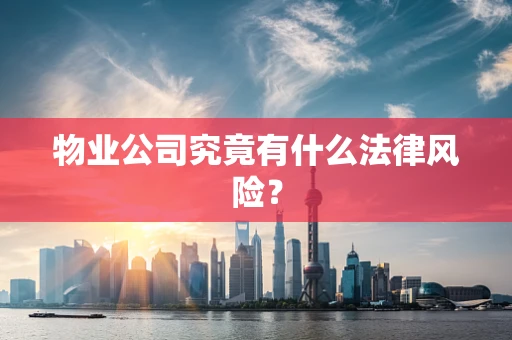 物业公司究竟有什么法律风险？