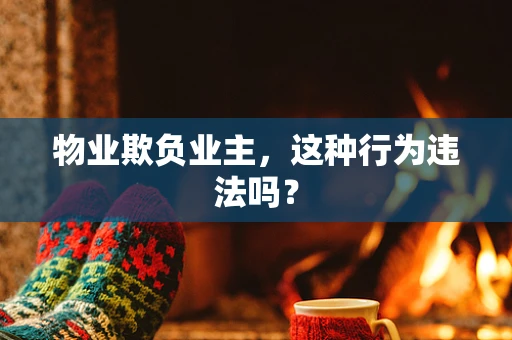 物业欺负业主，这种行为违法吗？