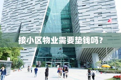 接小区物业需要垫钱吗？