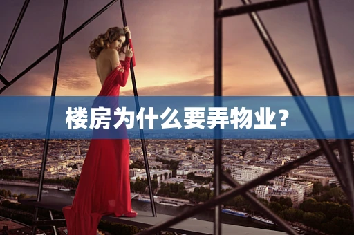 楼房为什么要弄物业？