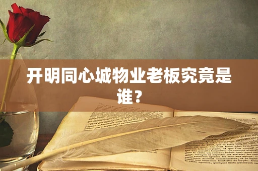 开明同心城物业老板究竟是谁？