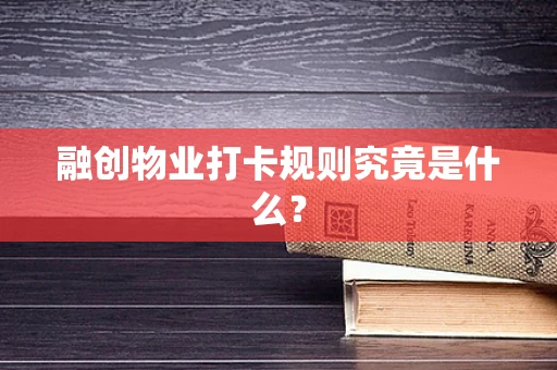 融创物业打卡规则究竟是什么？