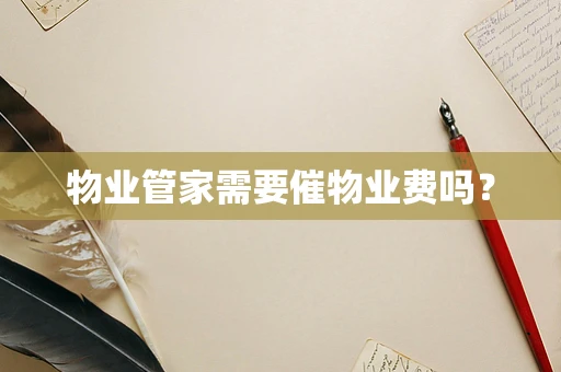 物业管家需要催物业费吗？
