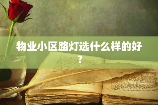物业小区路灯选什么样的好？