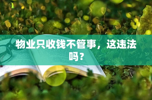 物业只收钱不管事，这违法吗？