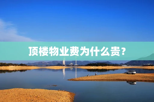 顶楼物业费为什么贵？