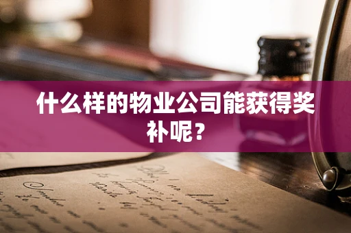 什么样的物业公司能获得奖补呢？