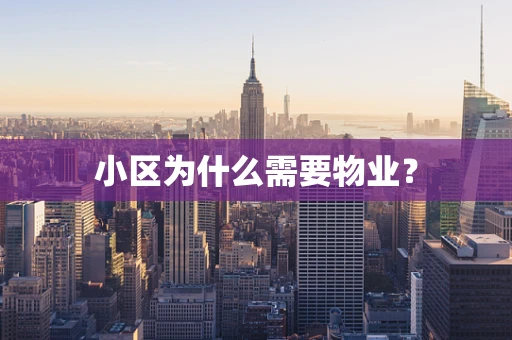小区为什么需要物业？