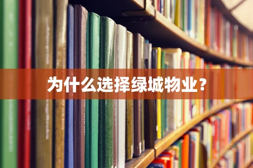 为什么选择绿城物业？