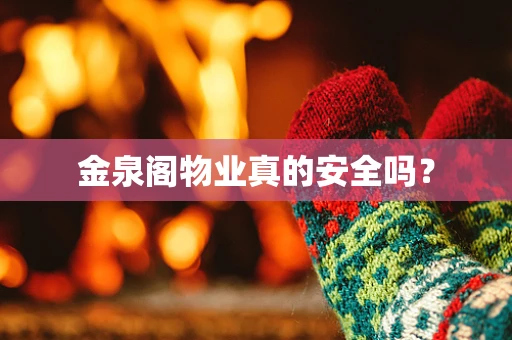 金泉阁物业真的安全吗？