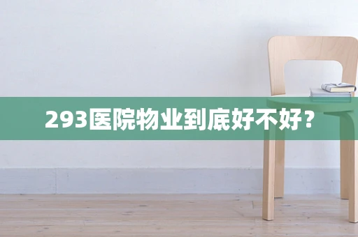 293医院物业到底好不好？