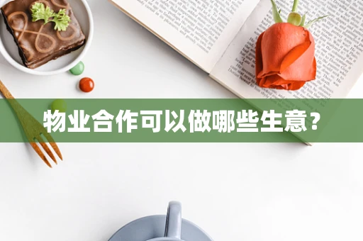 物业合作可以做哪些生意？