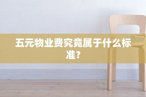 五元物业费究竟属于什么标准？