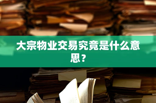 大宗物业交易究竟是什么意思？