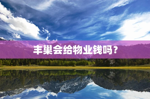 丰巢会给物业钱吗？