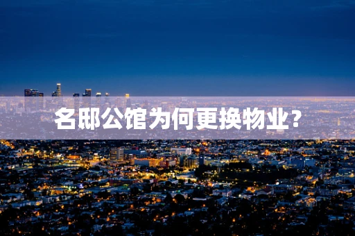 名邸公馆为何更换物业？