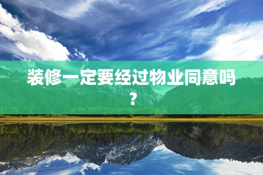 装修一定要经过物业同意吗？