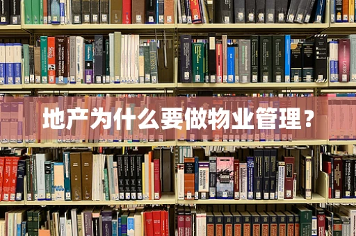 地产为什么要做物业管理？