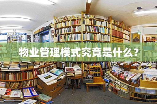 物业管理模式究竟是什么？