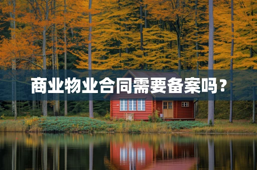 商业物业合同需要备案吗？