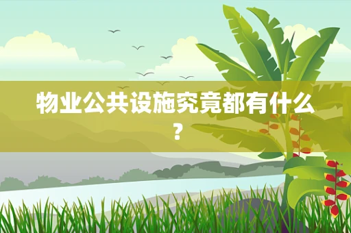 物业公共设施究竟都有什么？